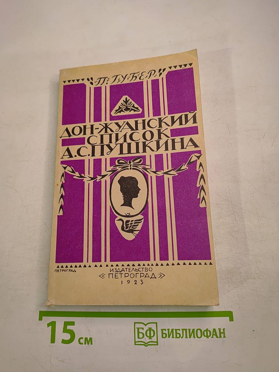 Дон-Жуанский список А. С. Пушкина