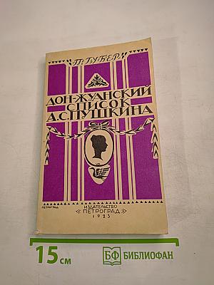 Дон-Жуанский список А. С. Пушкина