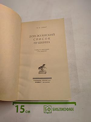 Дон-Жуанский список А. С. Пушкина