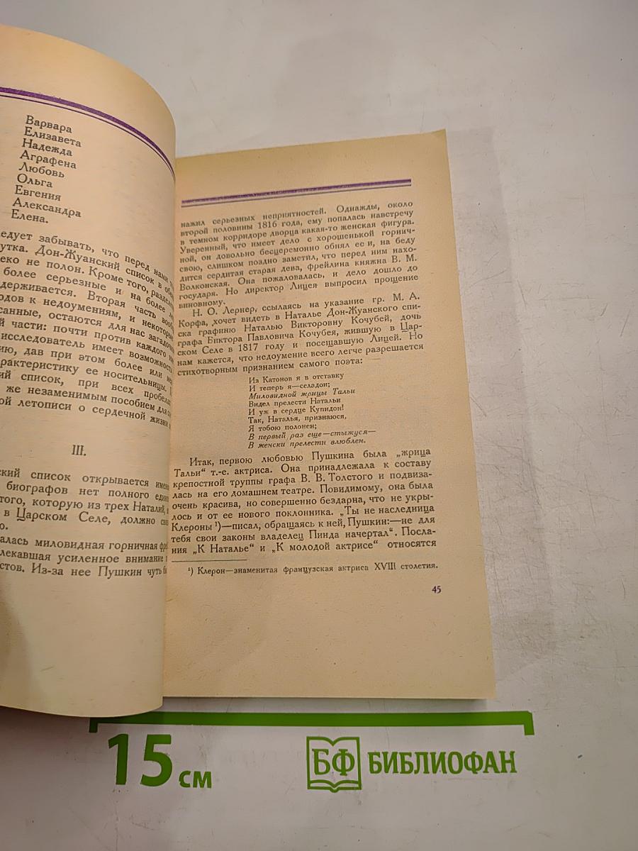 Дон-Жуанский список А. С. Пушкина