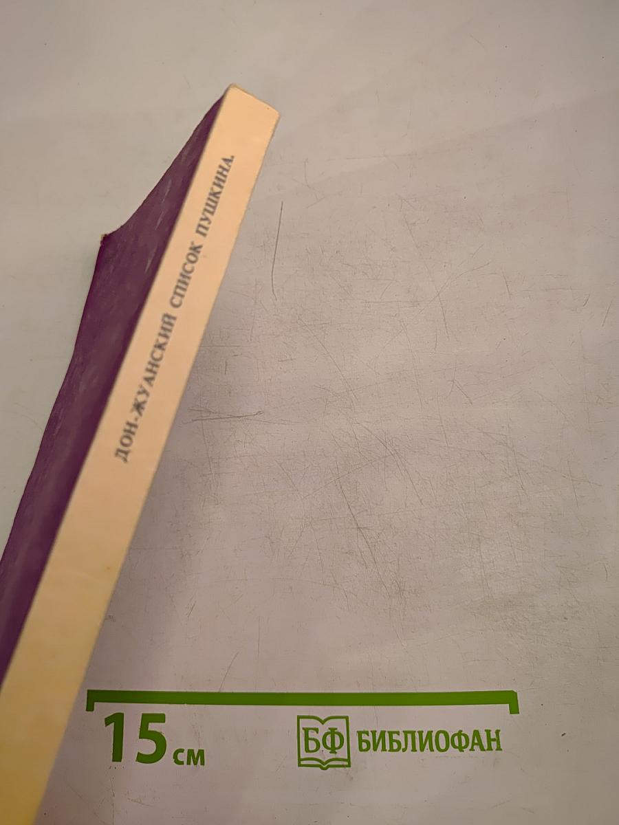 Дон-Жуанский список А. С. Пушкина