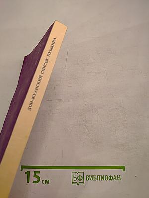 Дон-Жуанский список А. С. Пушкина