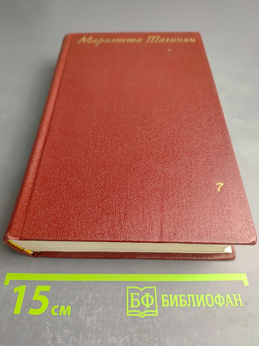 Собрание сочинений. Том седьмой. Статьи. 1917-1972