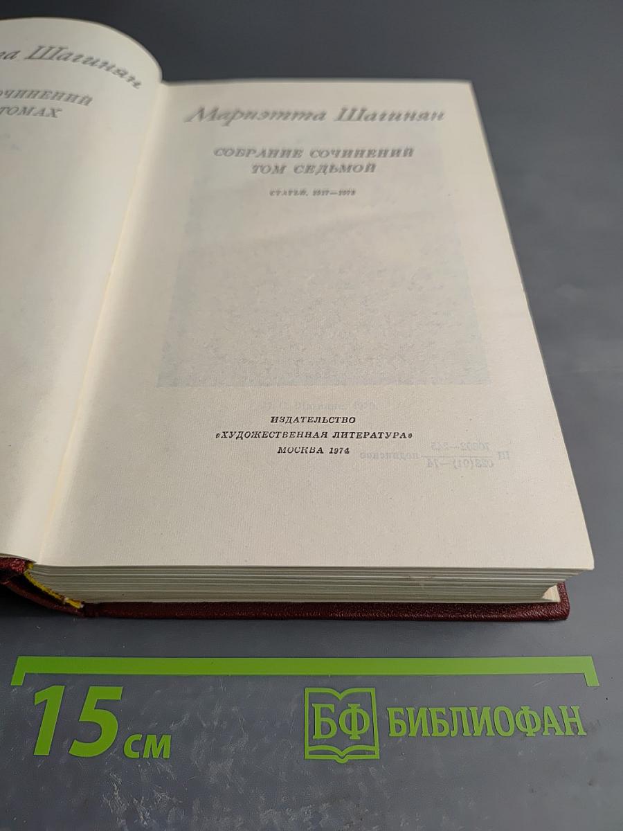 Собрание сочинений. Том седьмой. Статьи. 1917-1972