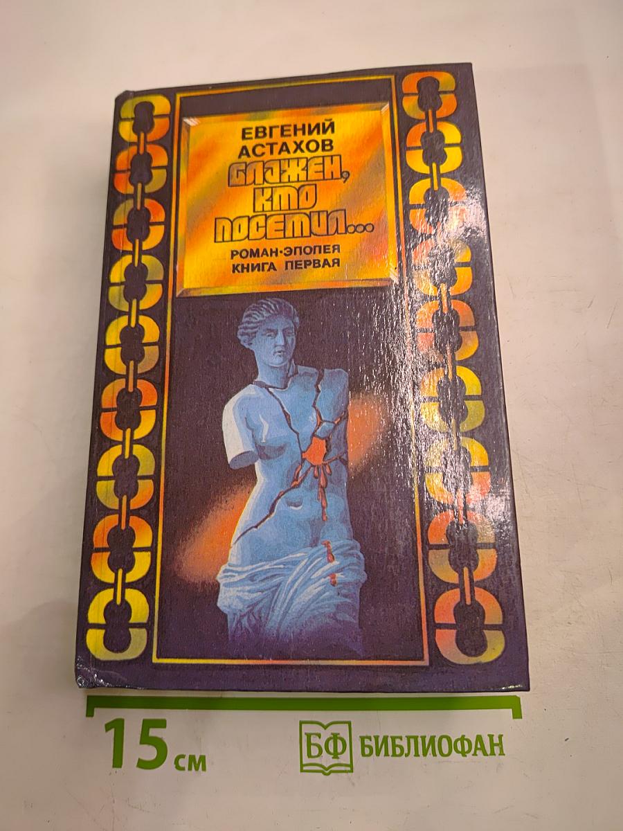 Блажен, кто посетил... Роман-эпопея. Книга первая