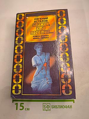 Блажен, кто посетил... Роман-эпопея. Книга первая