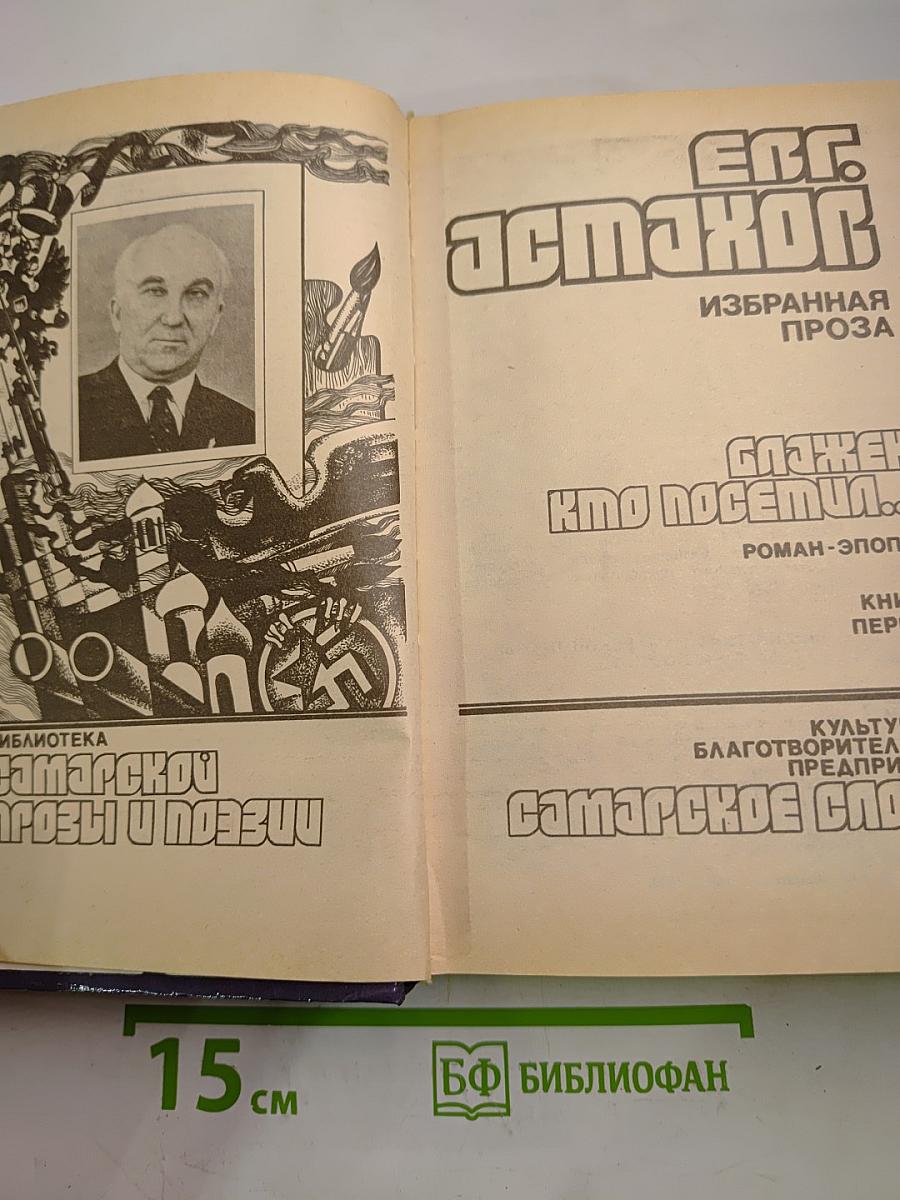 Блажен, кто посетил... Роман-эпопея. Книга первая