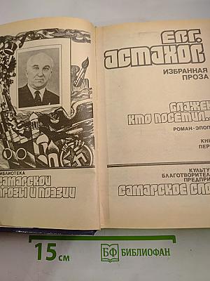 Блажен, кто посетил... Роман-эпопея. Книга первая
