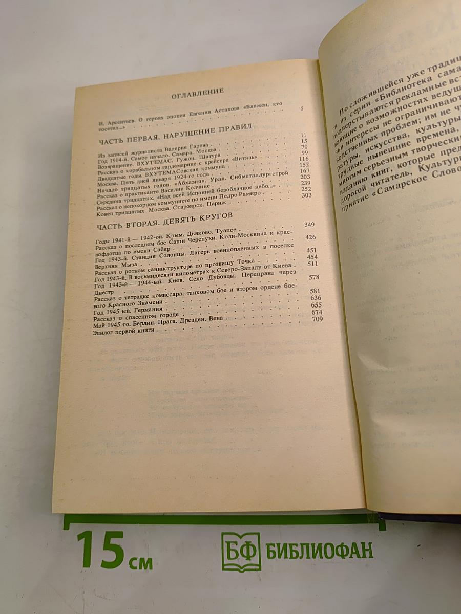 Блажен, кто посетил... Роман-эпопея. Книга первая