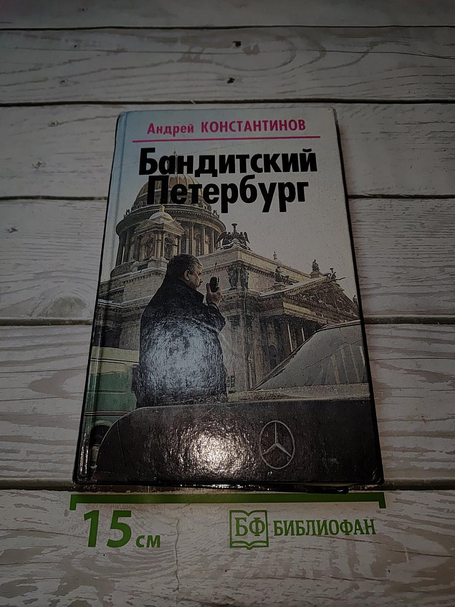 Бандитский Петербург