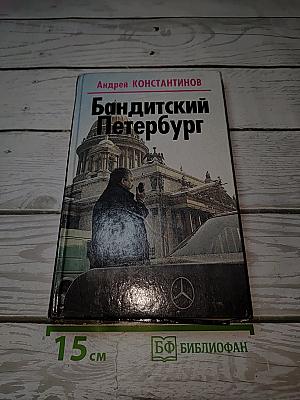 Бандитский Петербург