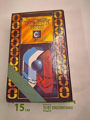 Блажен, кто посетил... Роман-эпопея. Книга первая