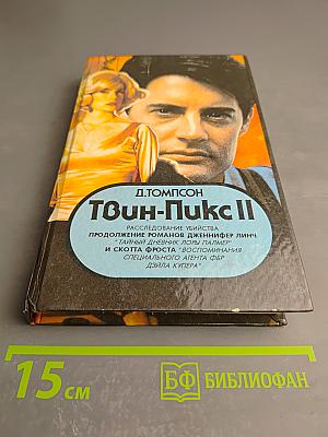 Твин-Пикс II. Расследование убийства. Книга 1