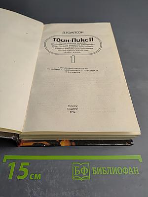 Твин-Пикс II. Расследование убийства. Книга 1