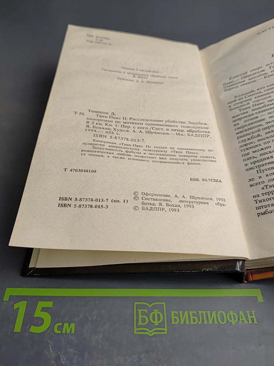 Твин-Пикс II. Расследование убийства. Книга 1