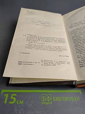 Твин-Пикс II. Расследование убийства. Книга 1