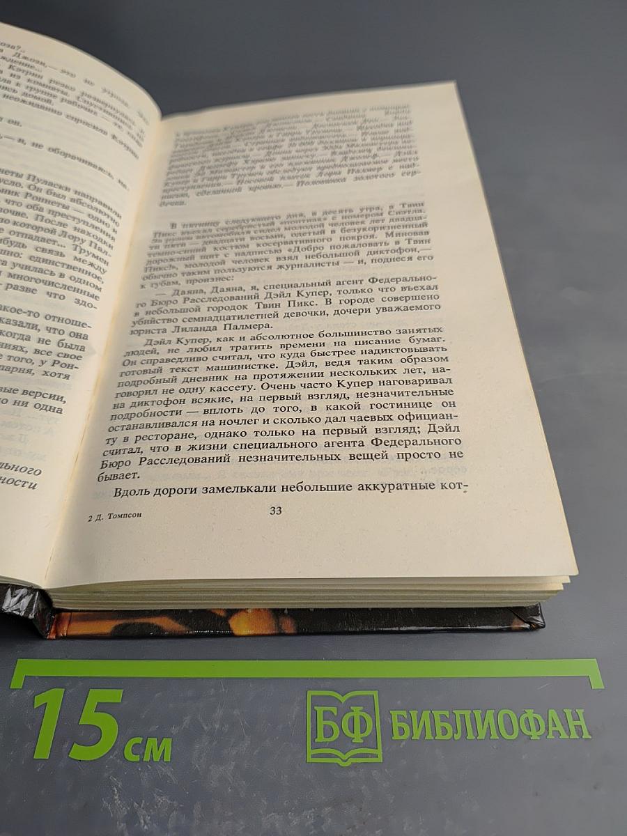 Твин-Пикс II. Расследование убийства. Книга 1