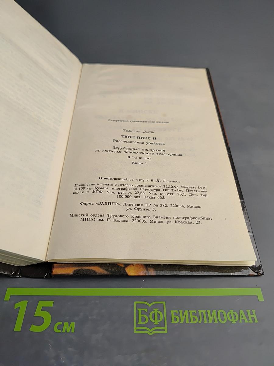 Твин-Пикс II. Расследование убийства. Книга 1