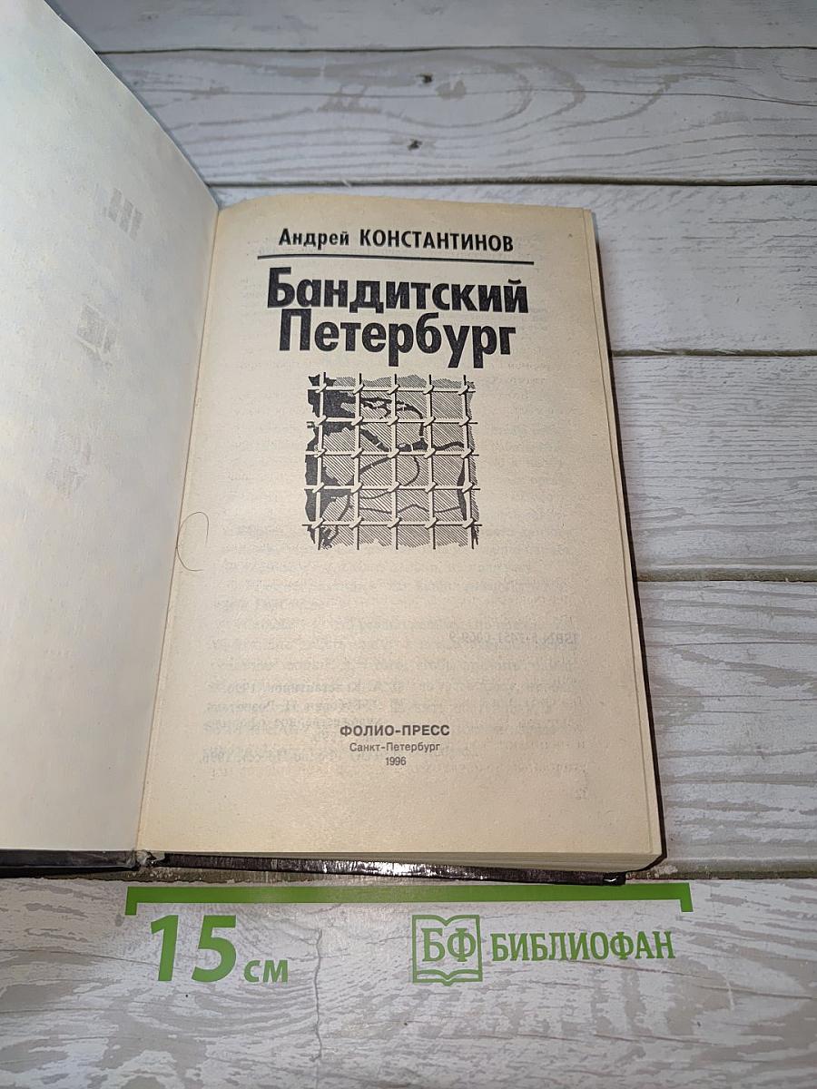 Бандитский Петербург