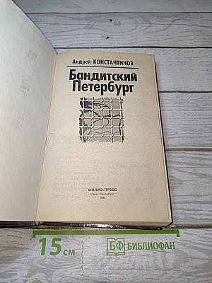 Бандитский Петербург
