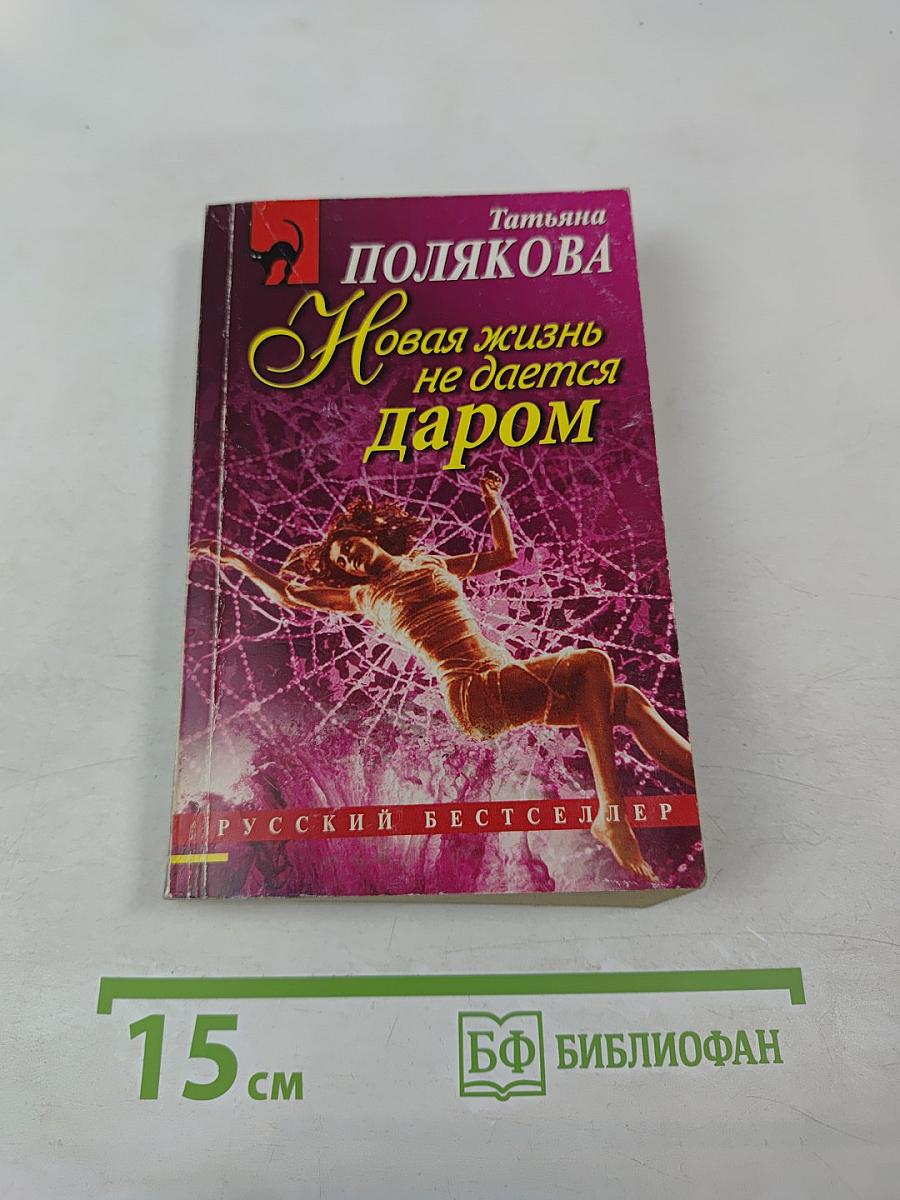 Новая жизнь не дается даром