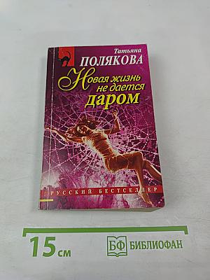 Новая жизнь не дается даром