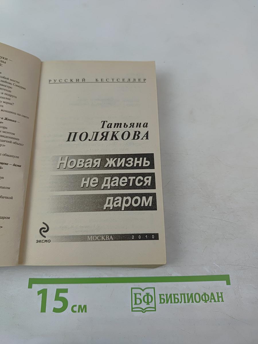 Новая жизнь не дается даром
