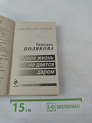 Новая жизнь не дается даром