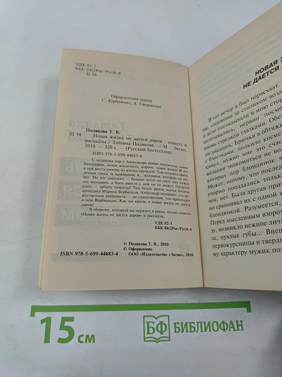 Новая жизнь не дается даром