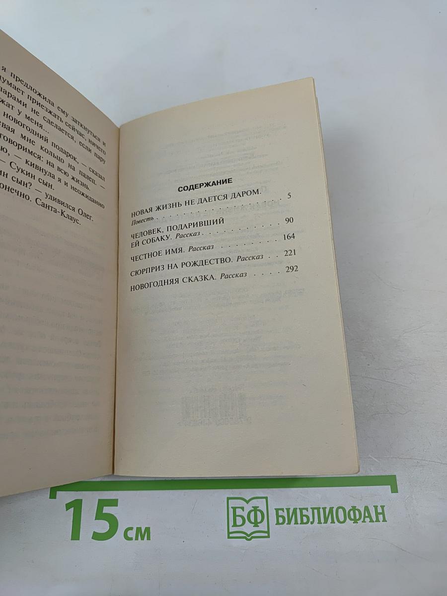 Новая жизнь не дается даром