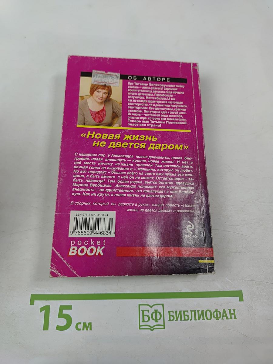 Новая жизнь не дается даром