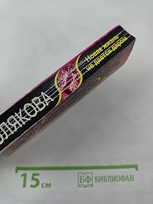 Новая жизнь не дается даром