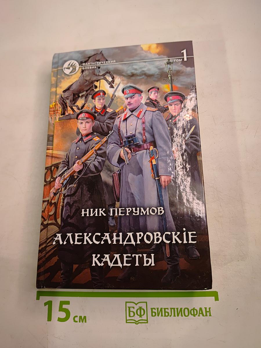 Александровские кадеты. Том 1