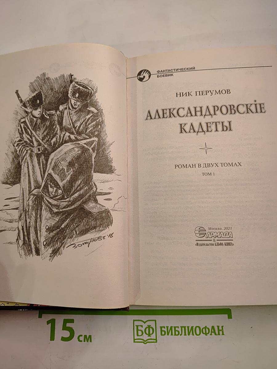 Александровские кадеты. Том 1