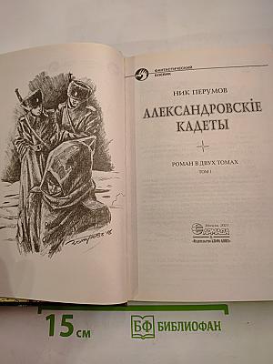Александровские кадеты. Том 1