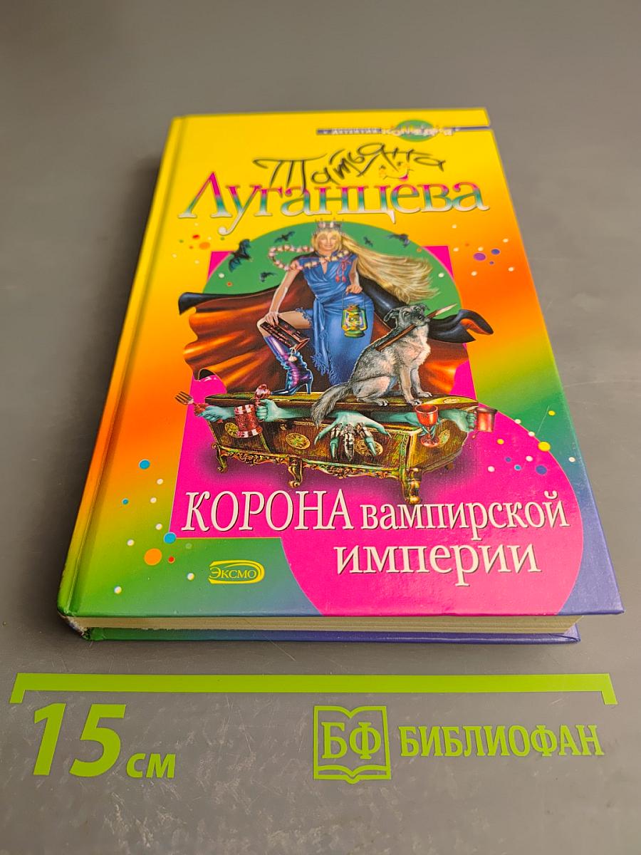 Корона вампирской империи