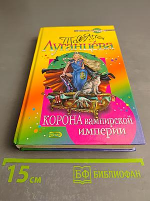 Корона вампирской империи