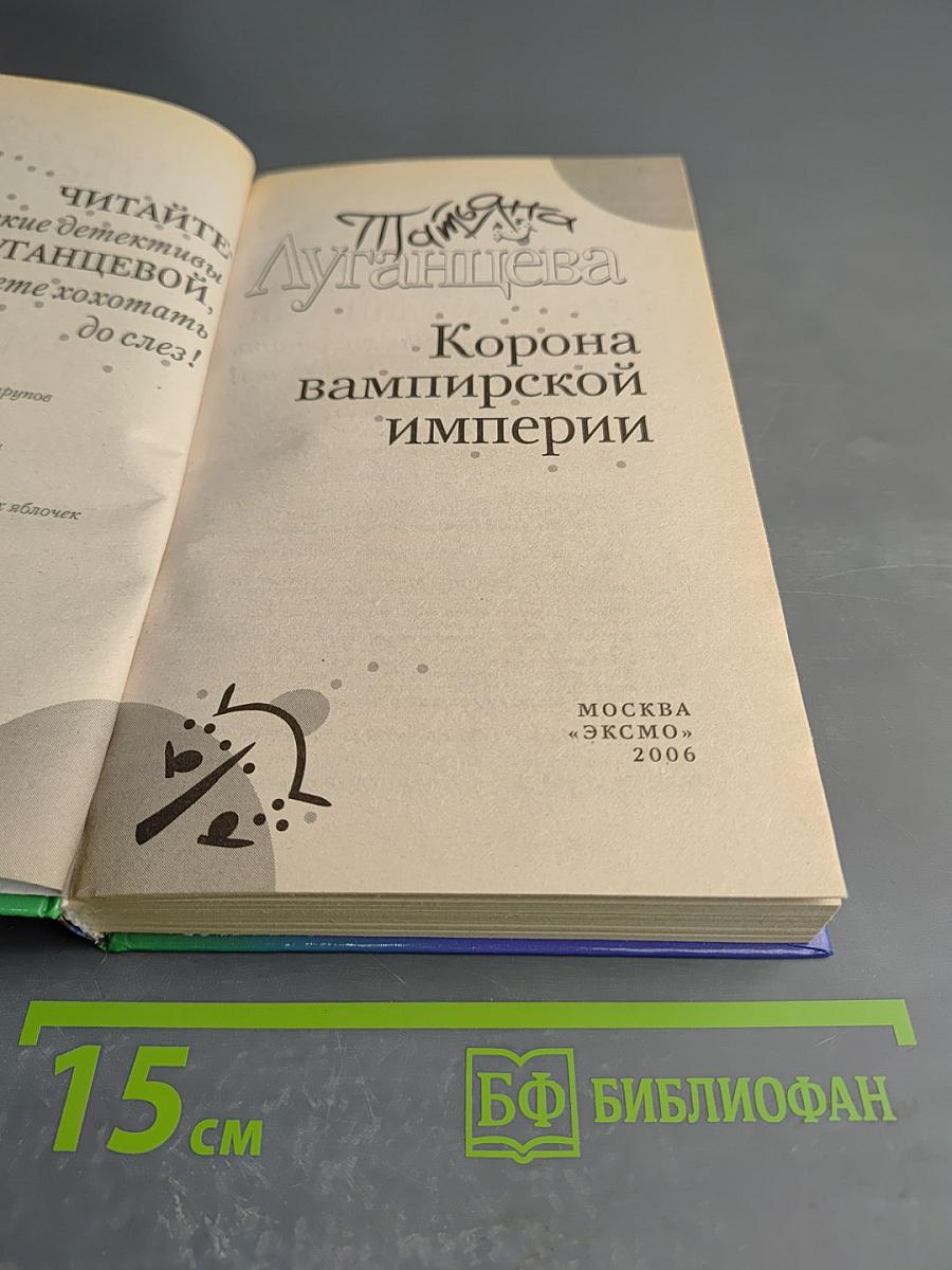 Корона вампирской империи