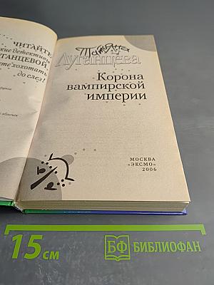 Корона вампирской империи