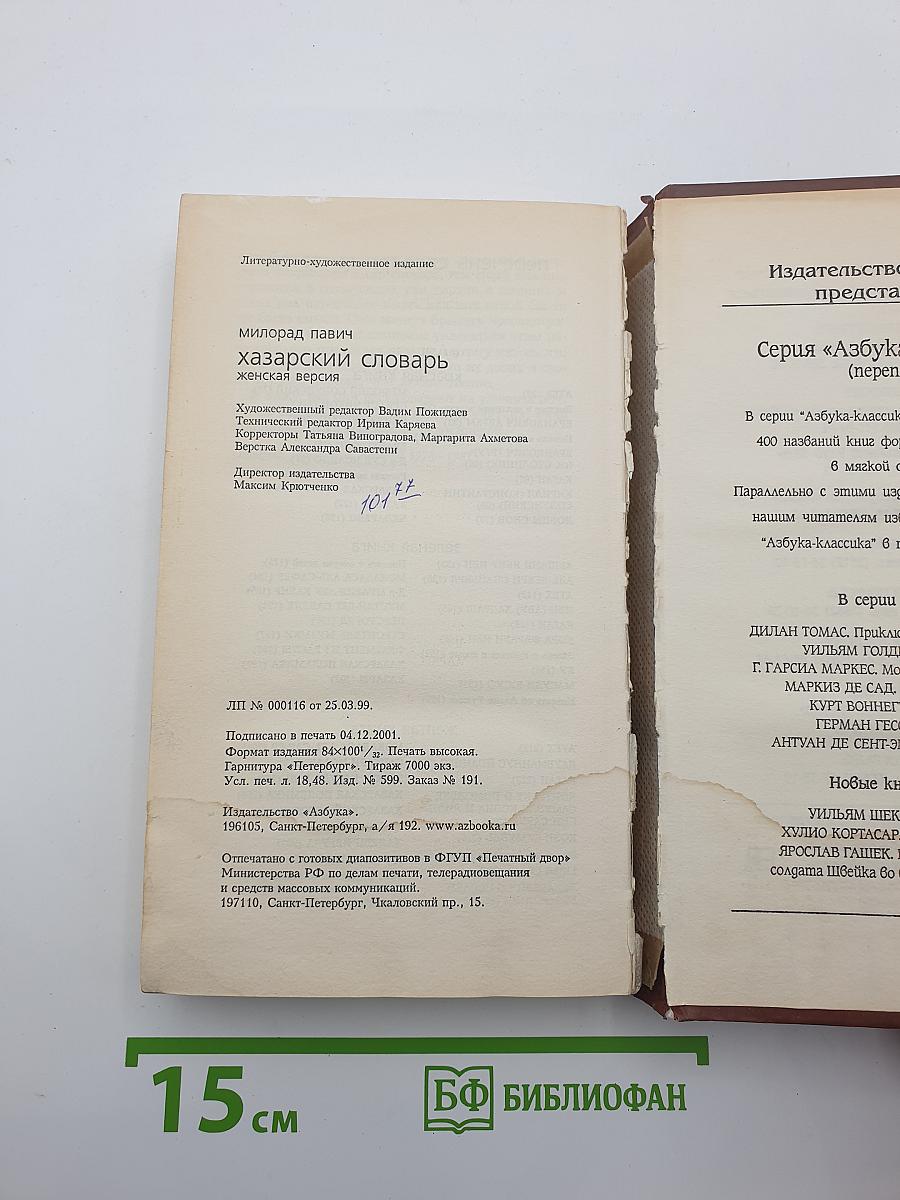 Хазарский словарь. Женская версия
