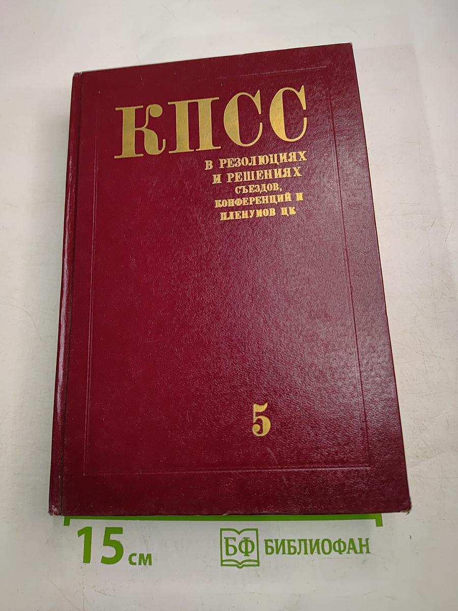 КПСС в резолюциях и решениях съездов, конференций и пленумов ЦК. Том пятый