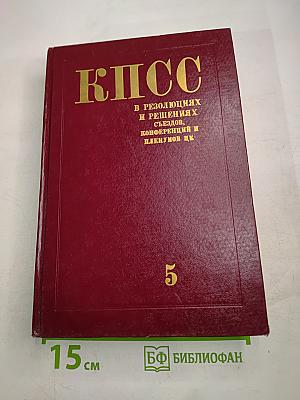 КПСС в резолюциях и решениях съездов, конференций и пленумов ЦК. Том пятый