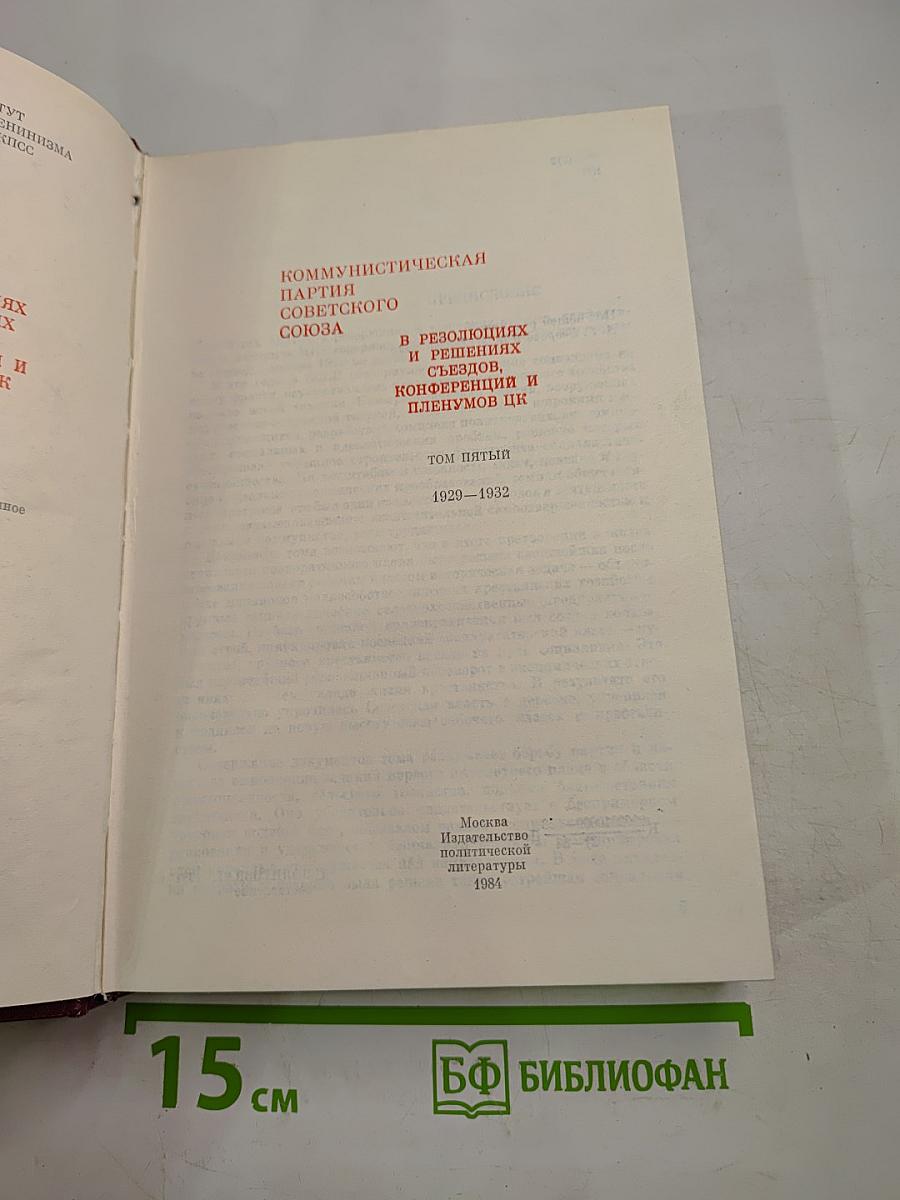 КПСС в резолюциях и решениях съездов, конференций и пленумов ЦК. Том пятый