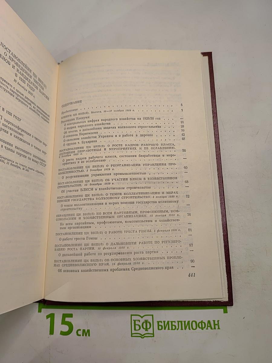КПСС в резолюциях и решениях съездов, конференций и пленумов ЦК. Том пятый