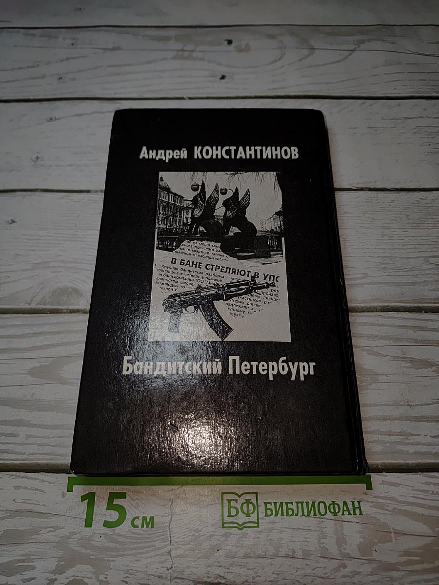Бандитский Петербург