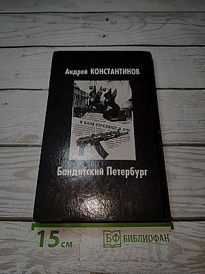 Бандитский Петербург