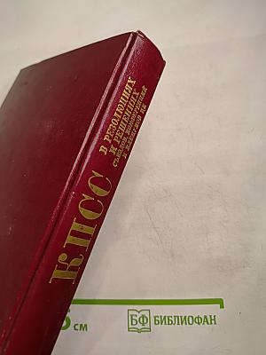КПСС в резолюциях и решениях съездов, конференций и пленумов ЦК. Том пятый