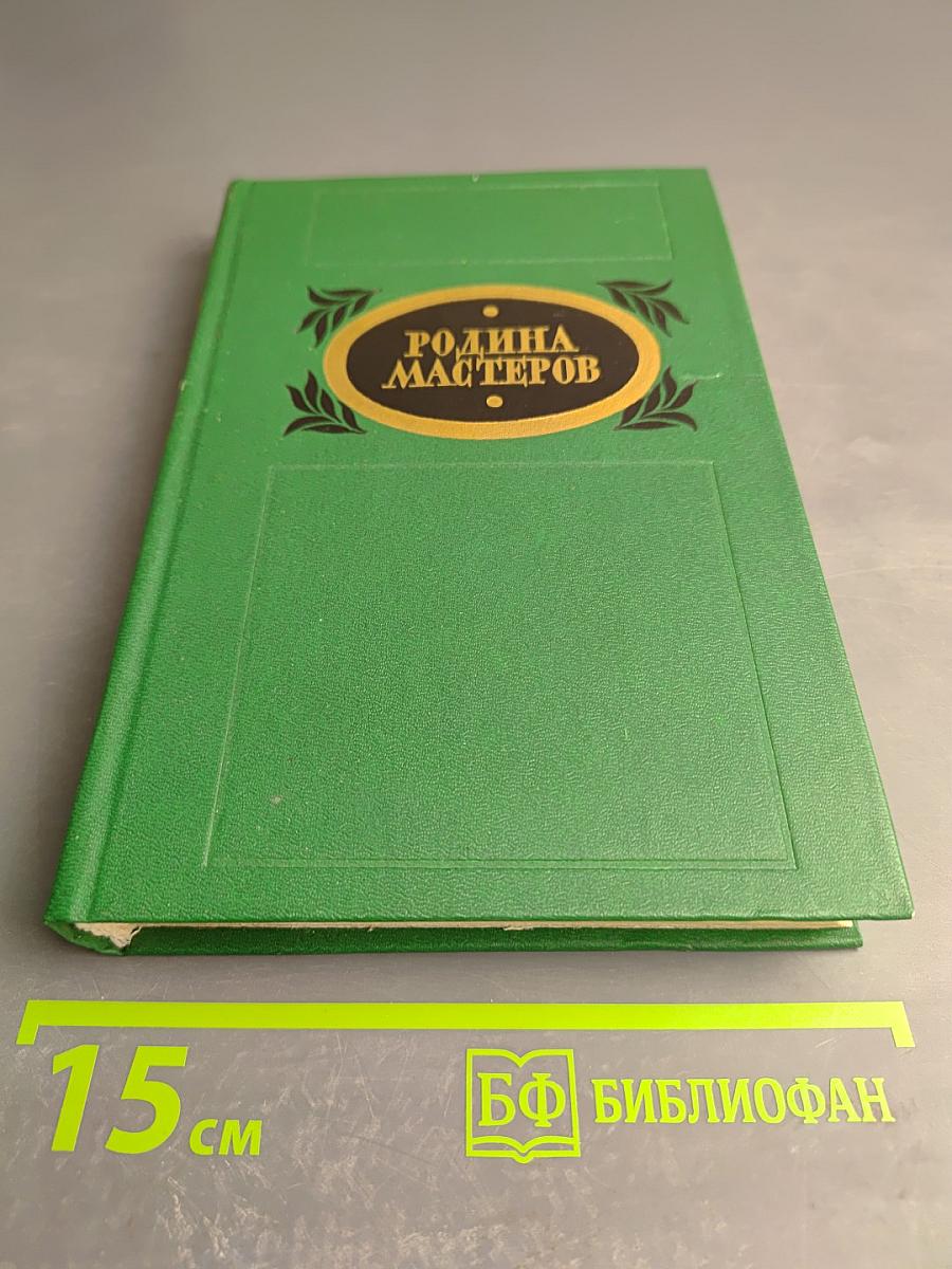 Родина мастеров: Рассказы, очерки