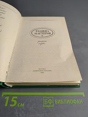 Родина мастеров: Рассказы, очерки