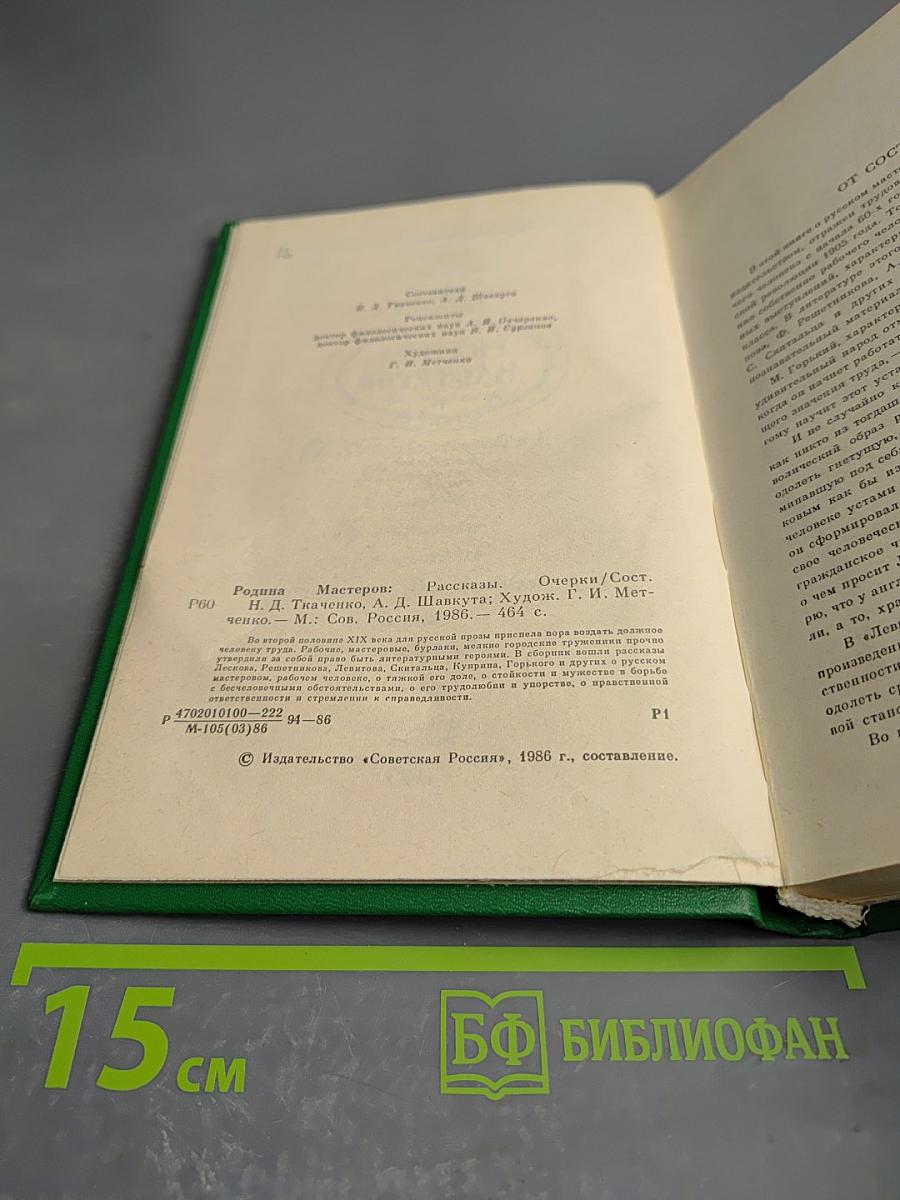 Родина мастеров: Рассказы, очерки
